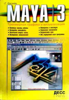 Книга Евсеев Г. Maya 3 Трёхмерная графика и визуализация, 11-17733, Баград.рф